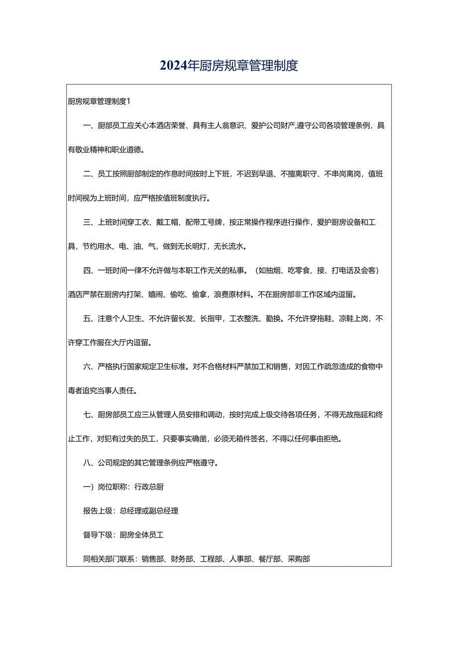 2024年厨房规章管理制度.docx_第1页