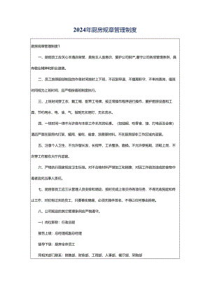 2024年厨房规章管理制度.docx