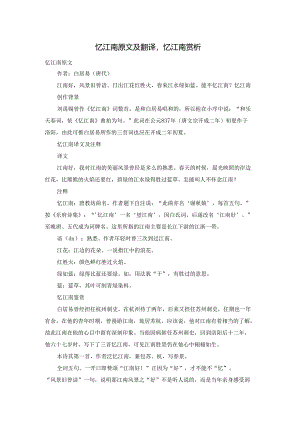 忆江南原文及翻译忆江南赏析.docx