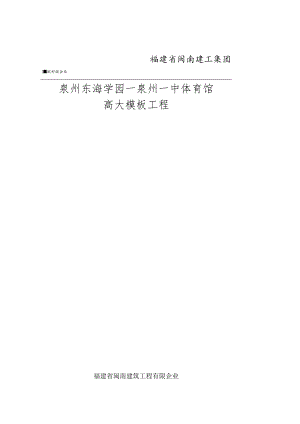 高大模板工程施工方案.docx