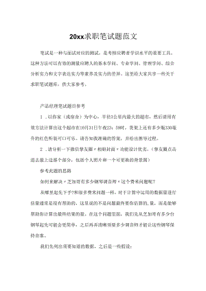 20xx求职笔试题范文.docx