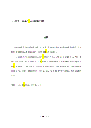 电梯PLC控制系统设计.docx