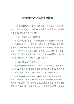 选人用人工作自查报告（医保局）.docx