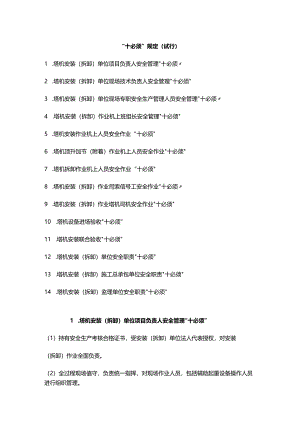 建筑施工塔式起重机安装拆卸安全作业管理“十必须”规定.docx