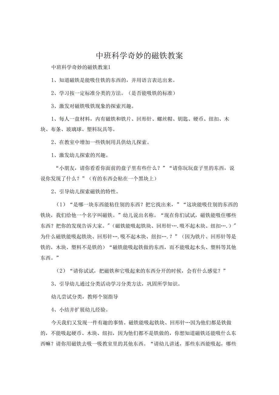 中班科学奇妙的磁铁教案.docx_第1页