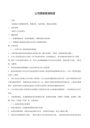 公司票据管理制度.docx