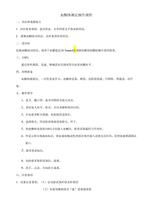 血酮体测定操作规程.docx