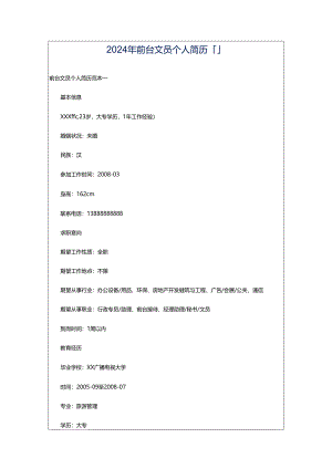 2024年前台文员个人简历「」.docx