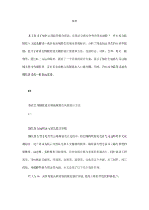 市政公路隧道遮光棚地域特色风貌设计方法研究.docx