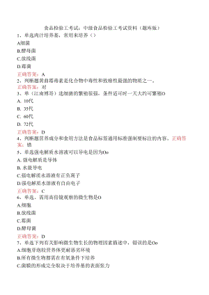 食品检验工考试：中级食品检验工考试资料（题库版）.docx