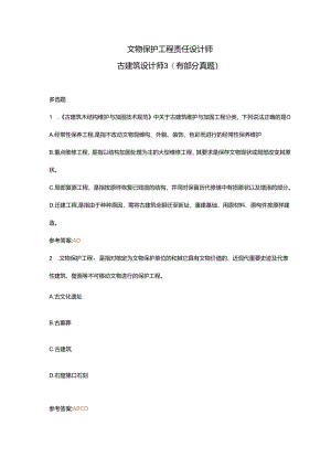 文物保护工程责任设计师古建筑设计师3（有部分真题）.docx