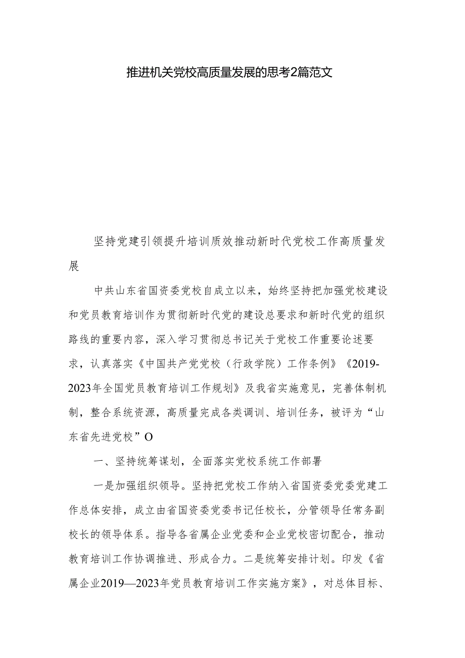 推进机关党校高质量发展的思考2篇范文.docx_第1页
