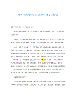 2023寒假健康安全教育观后感7篇.docx