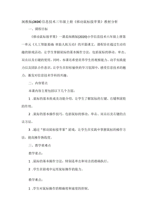 闽教版（2020）信息技术三年级上册《移动鼠标接苹果》教材分析.docx