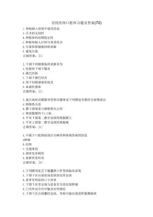 住院医师口腔科习题及答案（70）.docx
