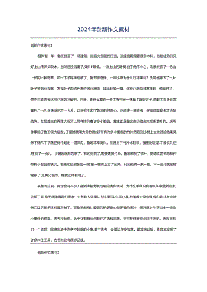 2024年创新作文素材.docx