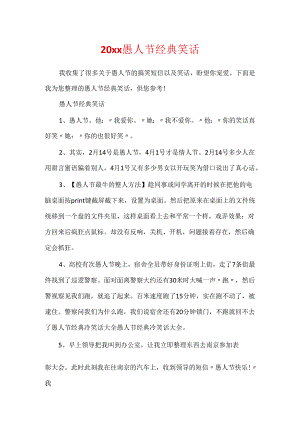 20xx愚人节经典笑话.docx