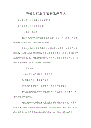 高校生就业计划书优秀范文.docx
