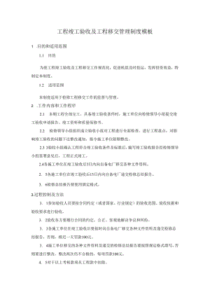 工程竣工验收及工程移交管理制度模板.docx