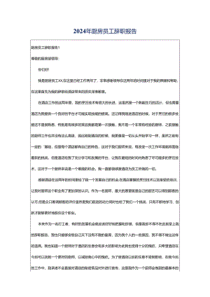 2024年厨房员工辞职报告.docx