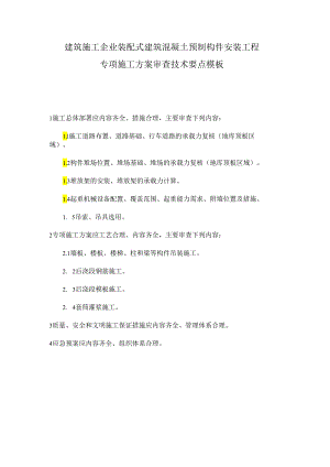 建筑施工企业装配式建筑混凝土预制构件安装工程专项施工方案审查技术要点模板.docx