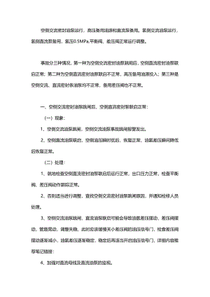 空侧交流密封油泵跳闸怎么办？直流未联启怎么办？备用差压阀不好用怎么办？.docx