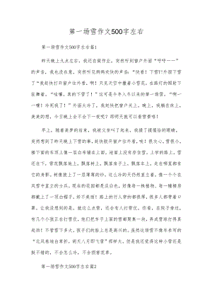 第一场雪作文500字左右.docx