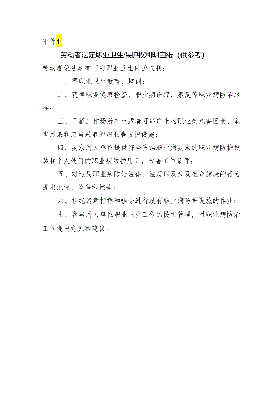 劳动者法定职业卫生保护权利明白纸.docx_第1页