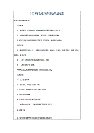2024年创意体育活动策划方案.docx