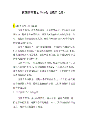五四青年节心得体会（通用10篇）.docx