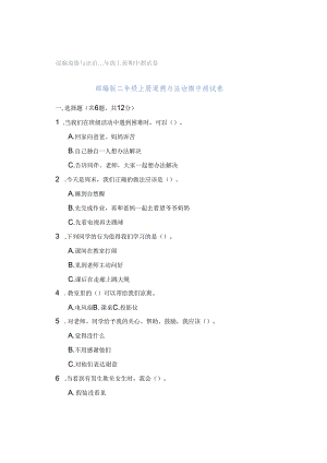 部编道德与法治二年级上册期中测试卷.docx