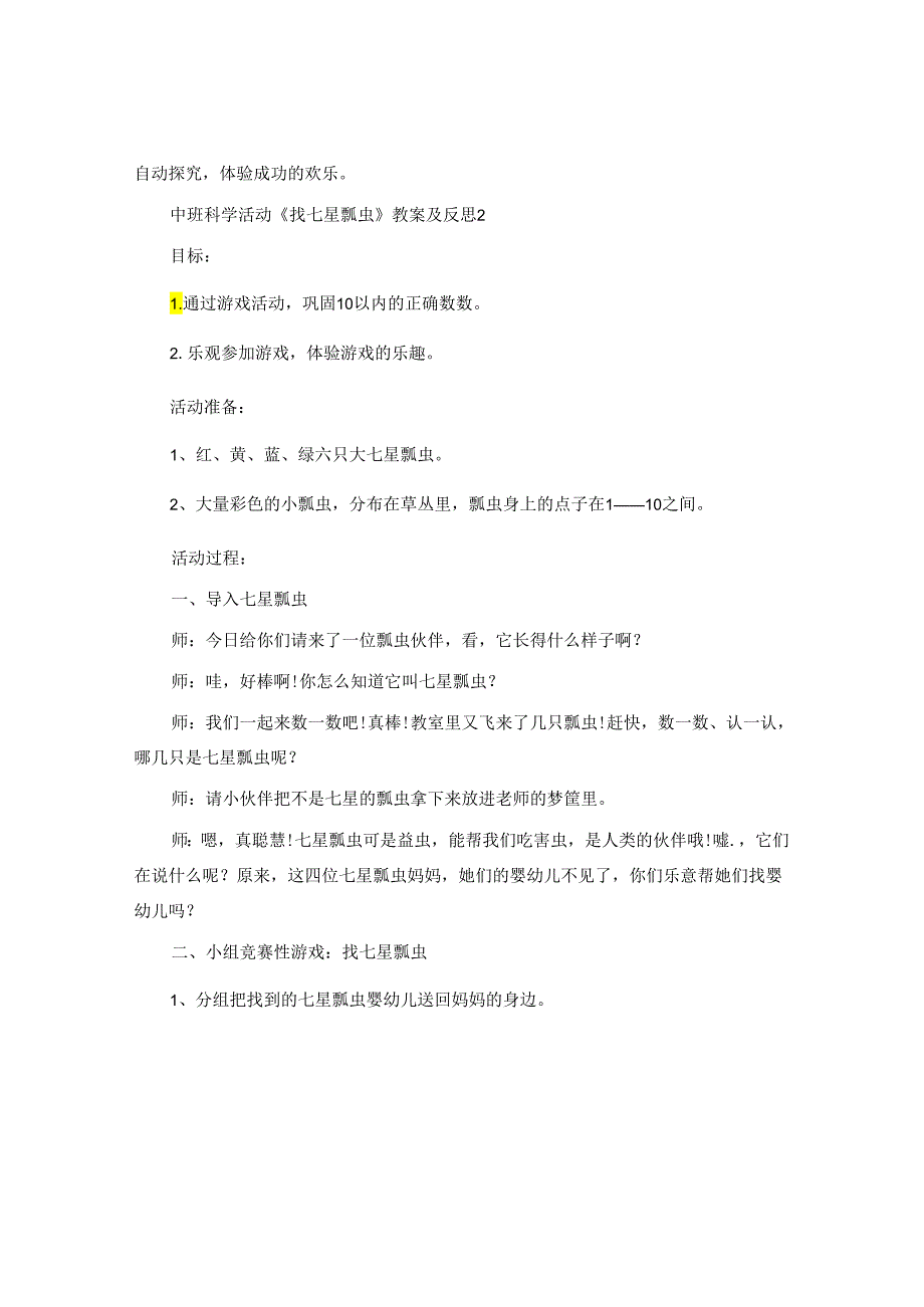 中班科学活动《找七星瓢虫》教案及反思范文三篇.docx_第3页