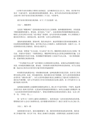 新手业务员实现自我突破的三个方法.docx