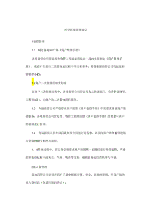 经营环境管理规定.docx