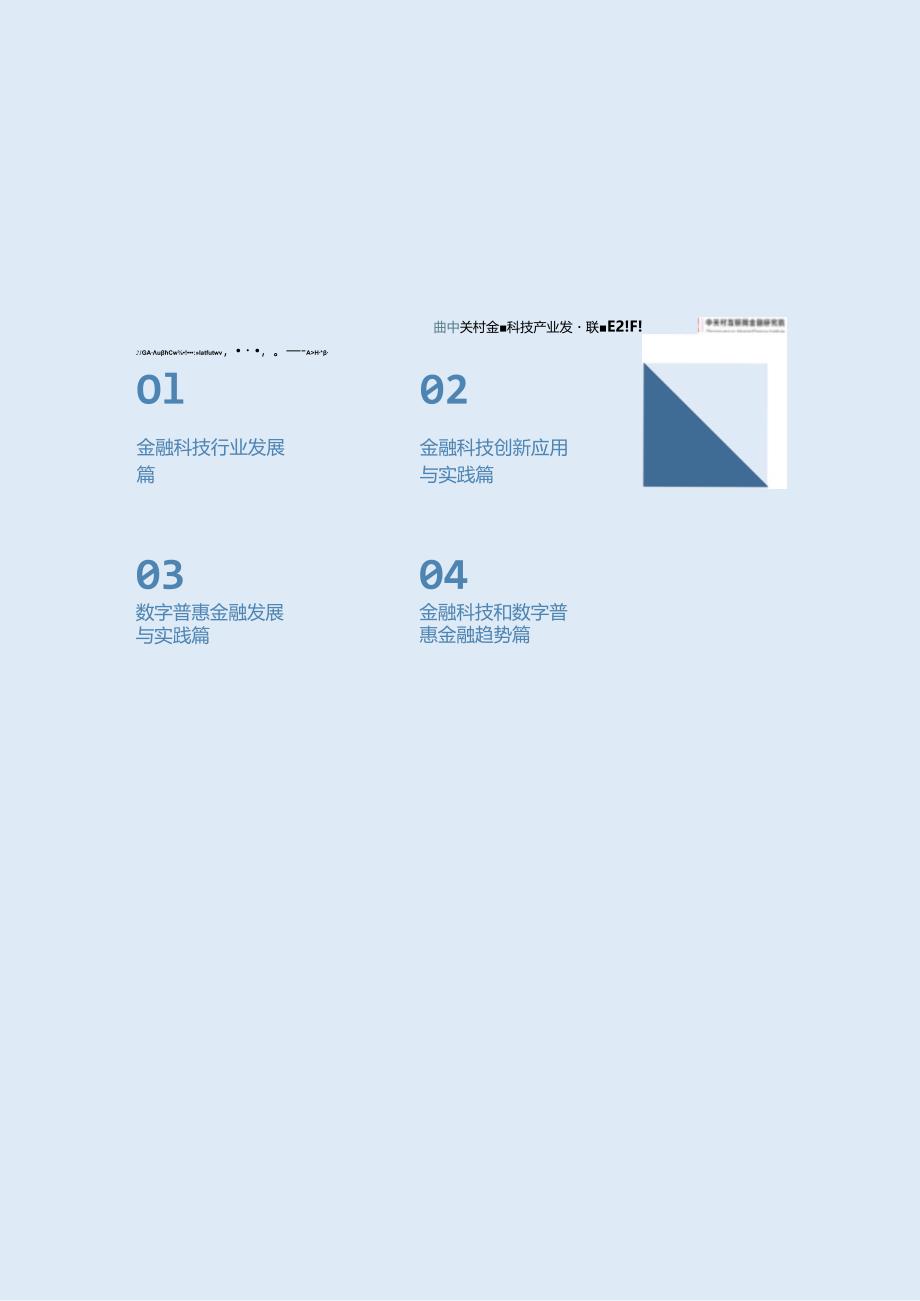 2023中国金融科技竞争力报告.docx_第1页