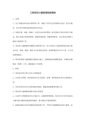 工程项目计量管理制度模板.docx