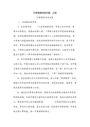行孝感恩活动方案、小结.docx
