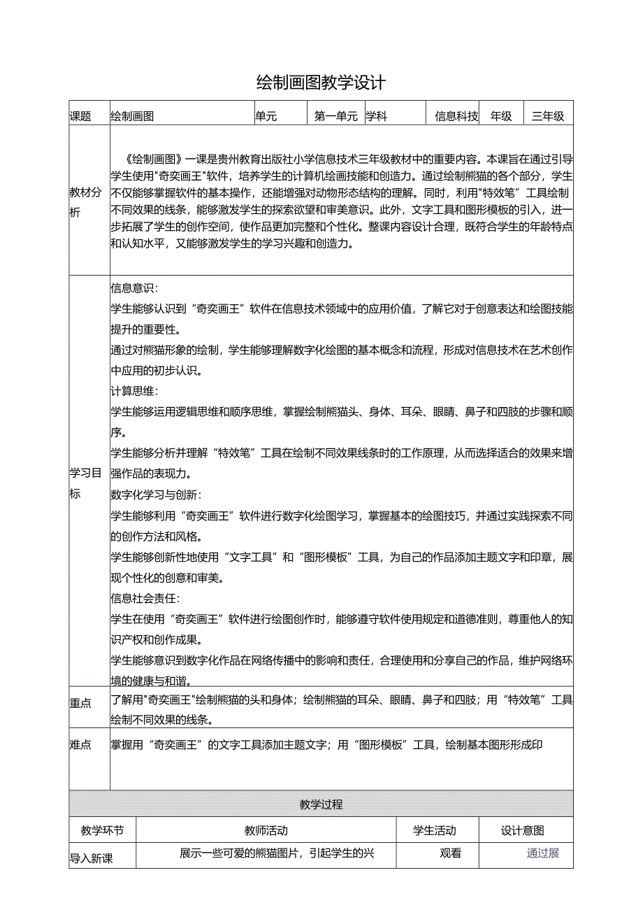 第17课 绘制图画 教案6 三上信息科技黔教版.docx_第1页