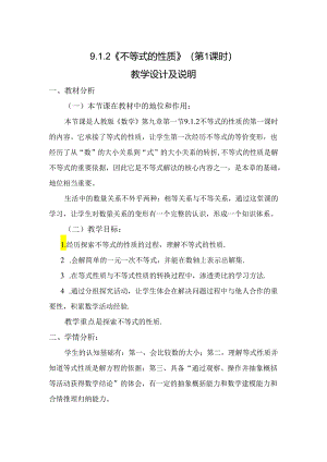 不等式的性质教学设计.docx