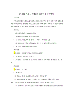 幼儿园大班科学教案《超市里的游戏》.docx