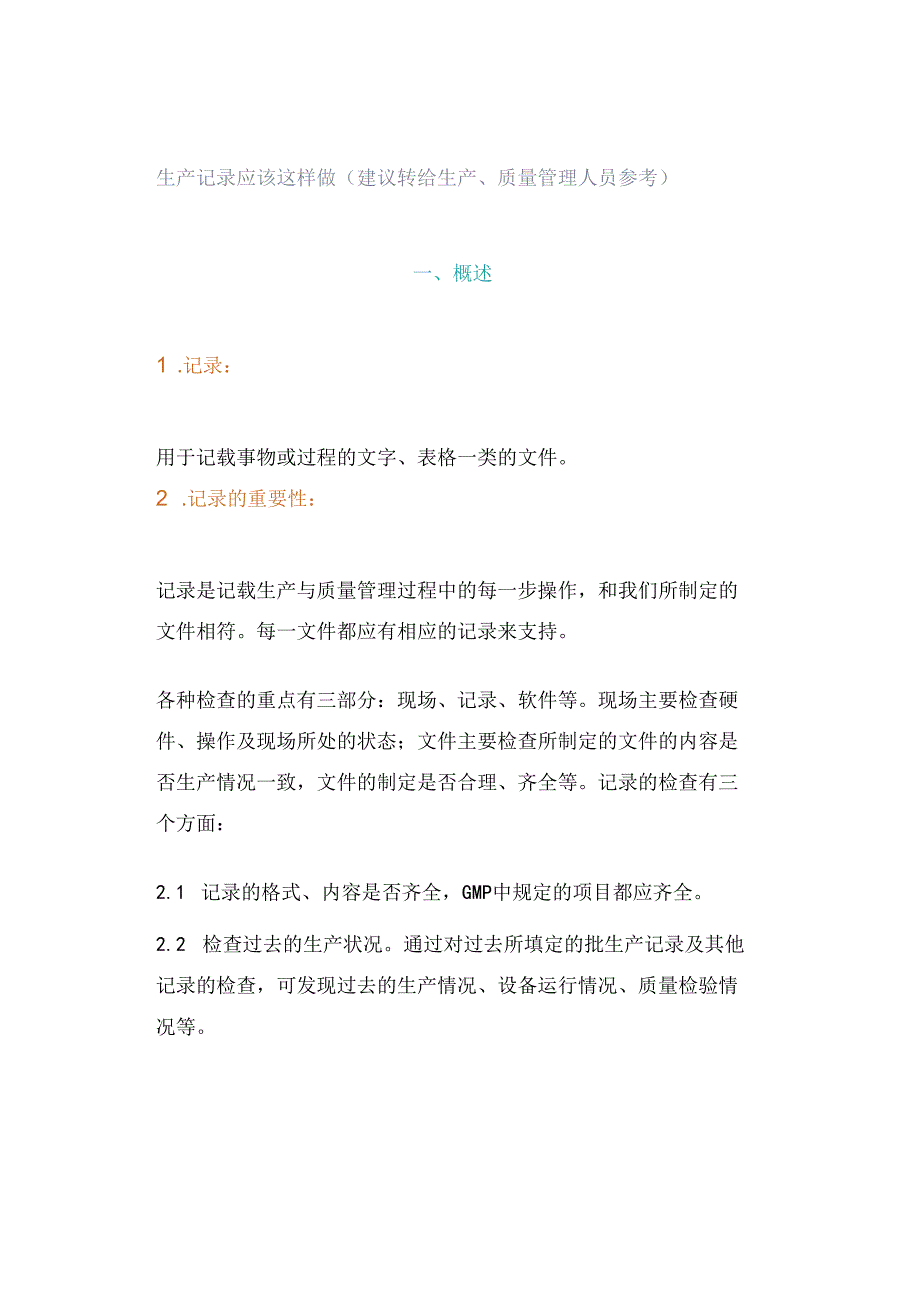 生产记录应该这样做（建议转给生产、质量管理人员参考）.docx_第1页