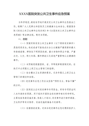 医院突发公共卫生事件应急预案.docx
