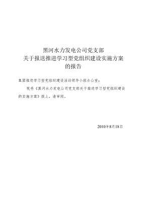 关于推进学习型党组织建设的实施方案.docx