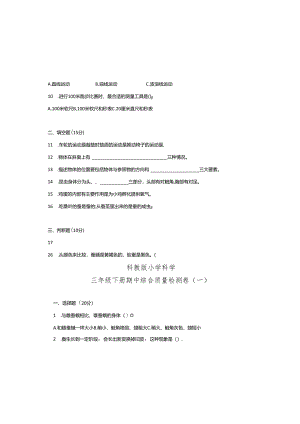 教科版小学科学三年级下册期中综合质量检测卷（一）（含答案）.docx
