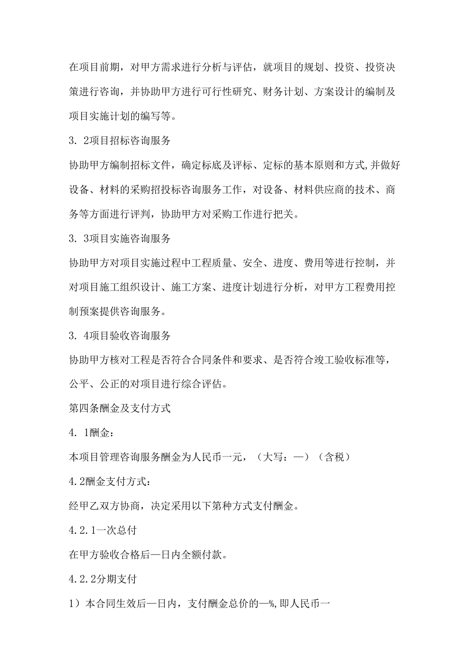 工程项目管理咨询服务合同（适用版）.docx_第3页