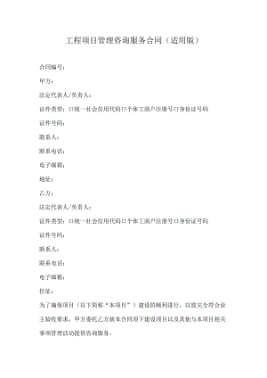 工程项目管理咨询服务合同（适用版）.docx