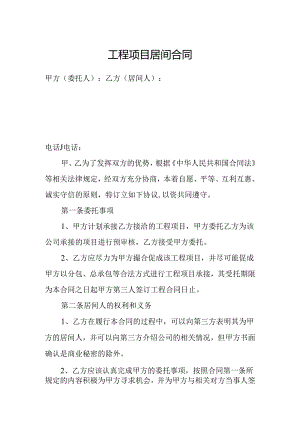 工程项目居间合同.docx