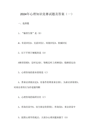 2024年心理知识竞赛试题及答案(一).docx