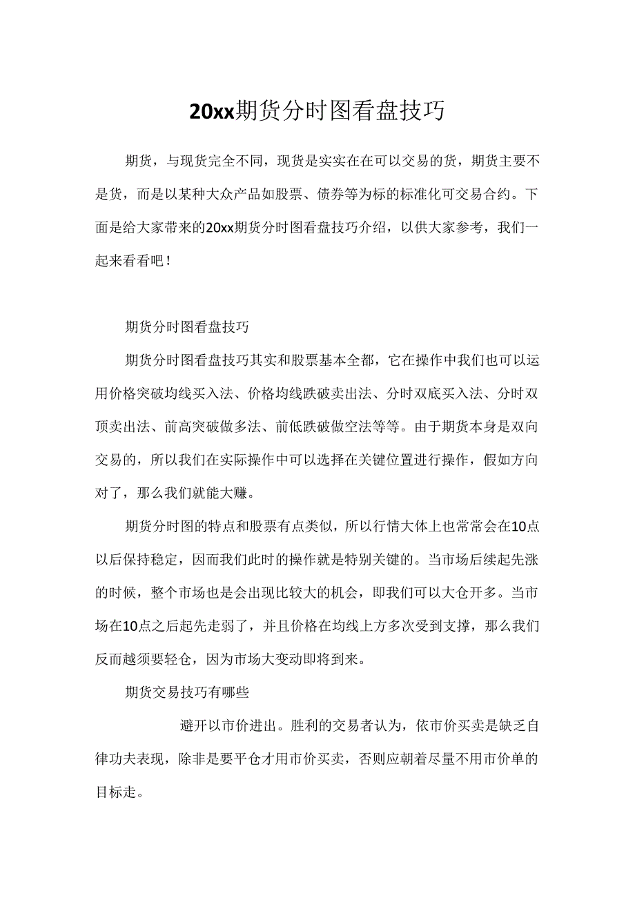 20xx期货分时图看盘技巧.docx_第1页