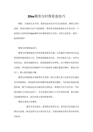 20xx期货分时图看盘技巧.docx